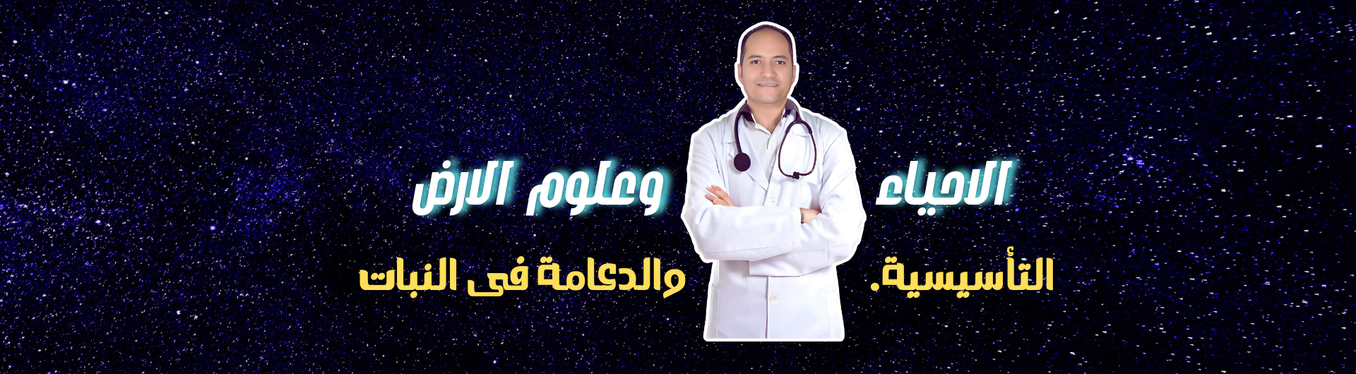 الدعامة فى الكائنات الحية
